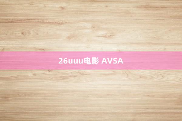 26uuu电影 AVSA