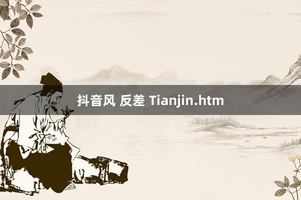 抖音风 反差 Tianjin.htm